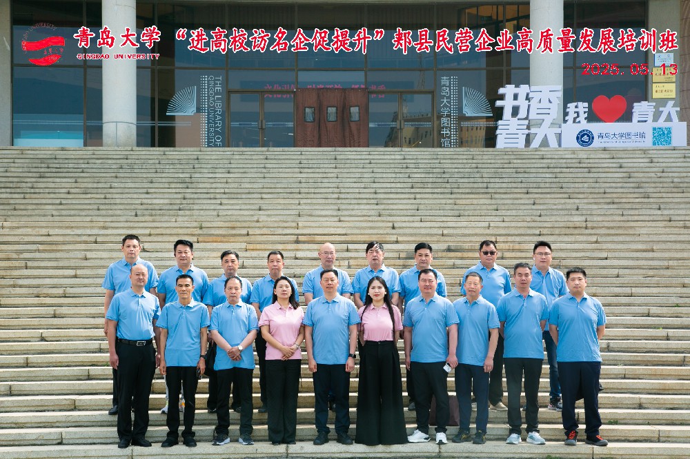 “进高校 访名企 促提升”郏县民营企业高质量发展培训班在青岛成功举办