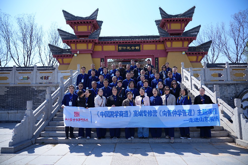 《中国国学商道》高端专修营《向管仲学管理》主题课程-走进山东淄博圆满结束