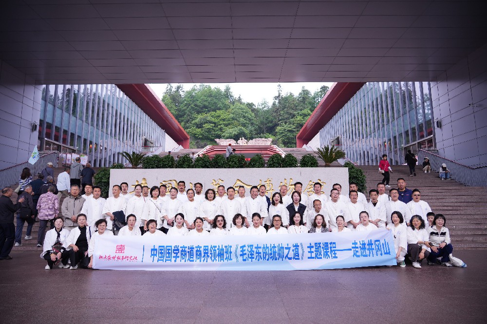 中国国学商道商界领袖班开班主题课程《毛泽东的统帅之道》——走进井冈山圆满结束