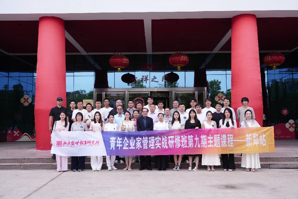 北大盛世青年企业家管理实战研修班第九期主题课程圆满结束