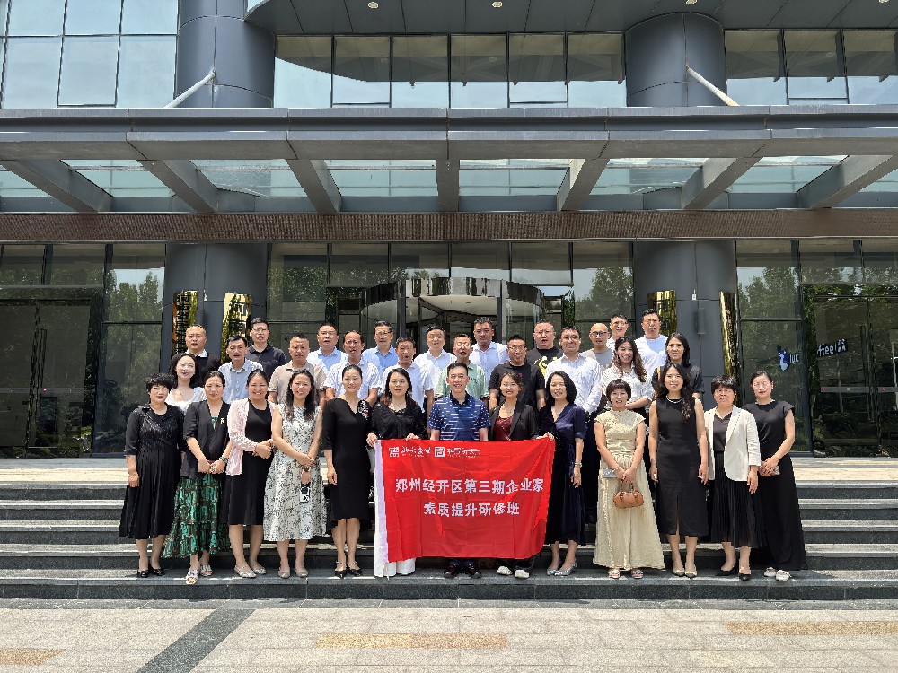 郑州经开区第三期企业家素质提升研修班《变革环境下的领导力修炼》