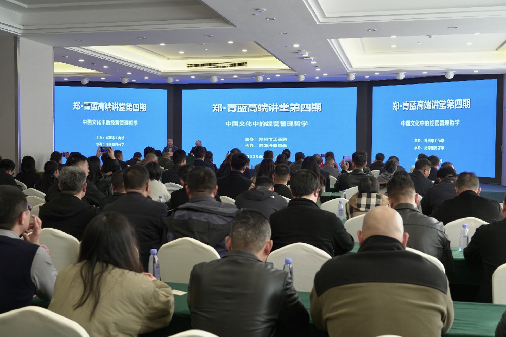 郑·青蓝高端讲堂第四期成功举办