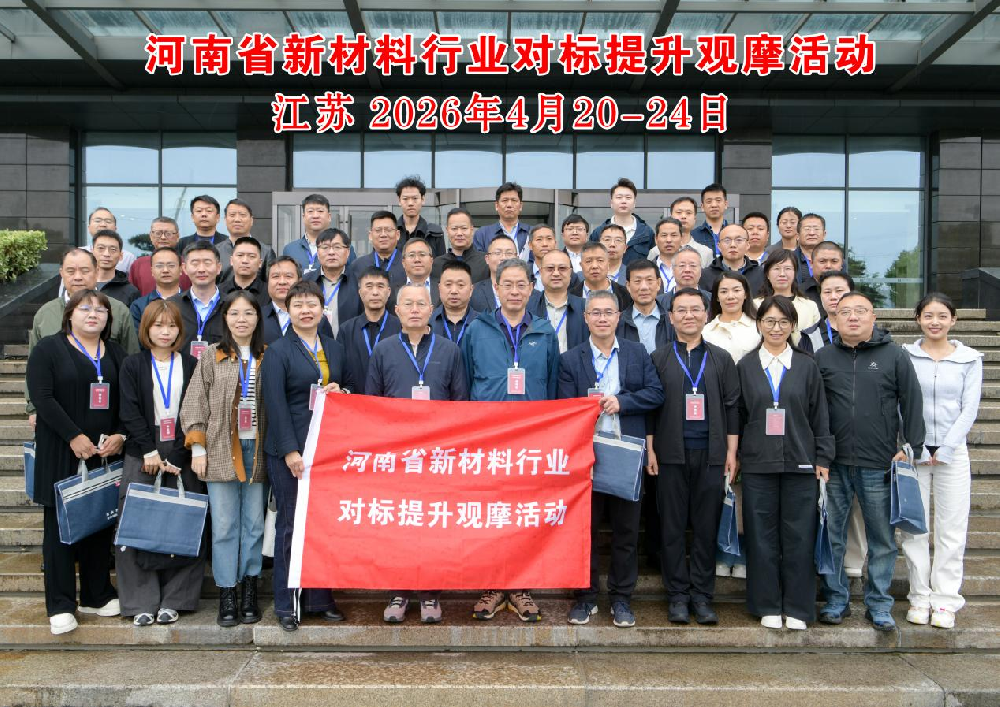 河南省新材料行业对标提升观摩活动在江苏省举办
